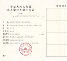 民办学校办学许可证