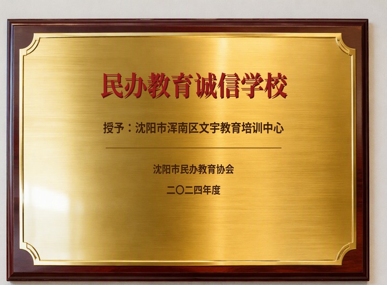民办教育诚信学校 沈阳市民办教育诚信学校牌匾