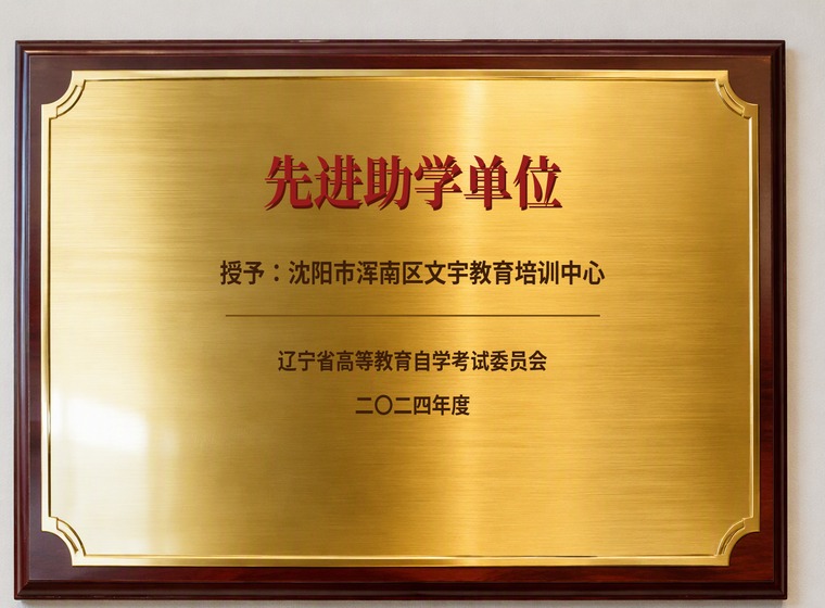 自考先进助学单位 高等教育自学考试先进助学单位牌匾