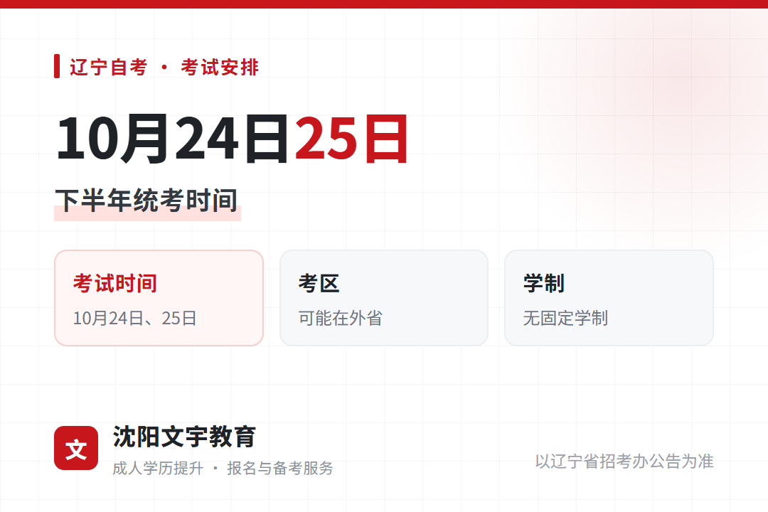 辽宁自考2026年下半年考试时间为10月24日、25日,小自考考区可能在外省