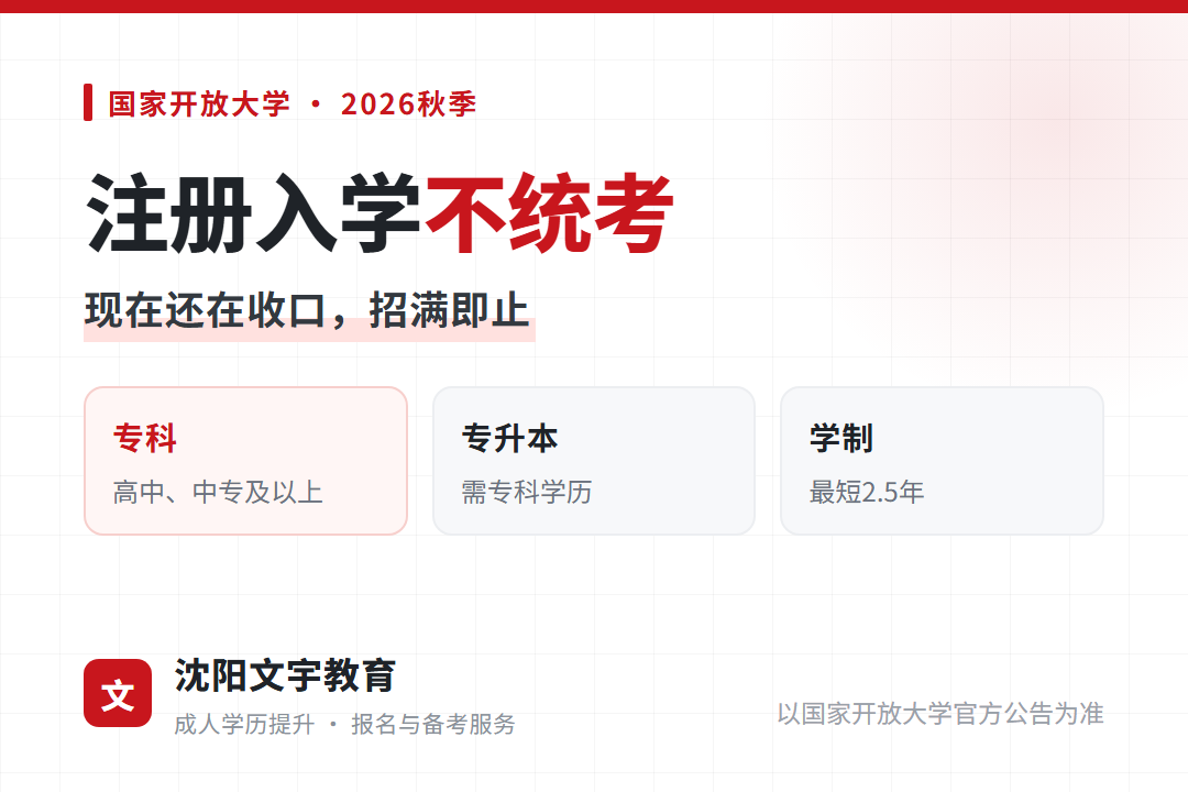 国家开放大学实行注册入学、不参加全国统一入学考试,专科需高中中专及以上学历,专升本需专科学历