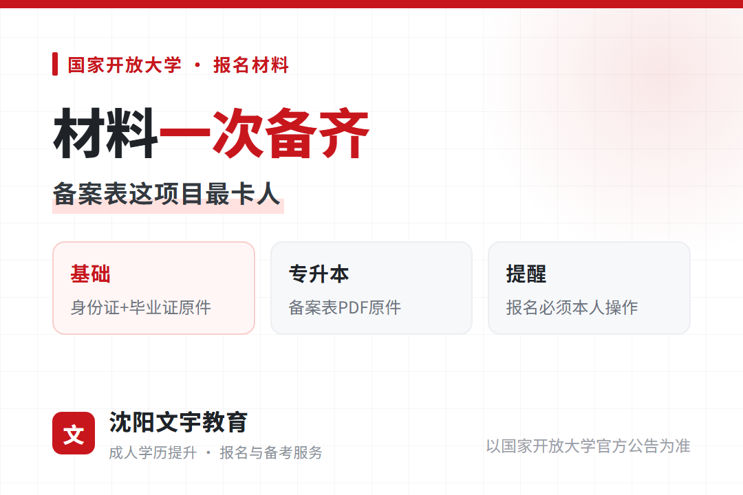 国家开放大学新生报名需身份证、毕业证原件,专升本需学信网《教育部学历证书电子注册备案表》PDF原件