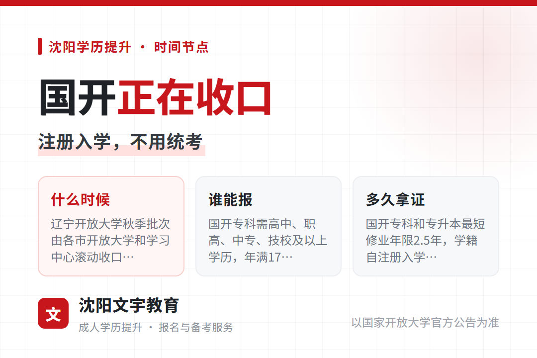 辽宁国开2026年秋季报名滚动收口,招满即止,现在还能报