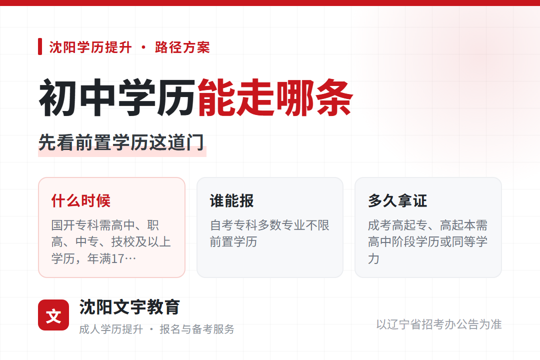 2026年辽宁初中学历提升能走哪条：先看前置学历这道门