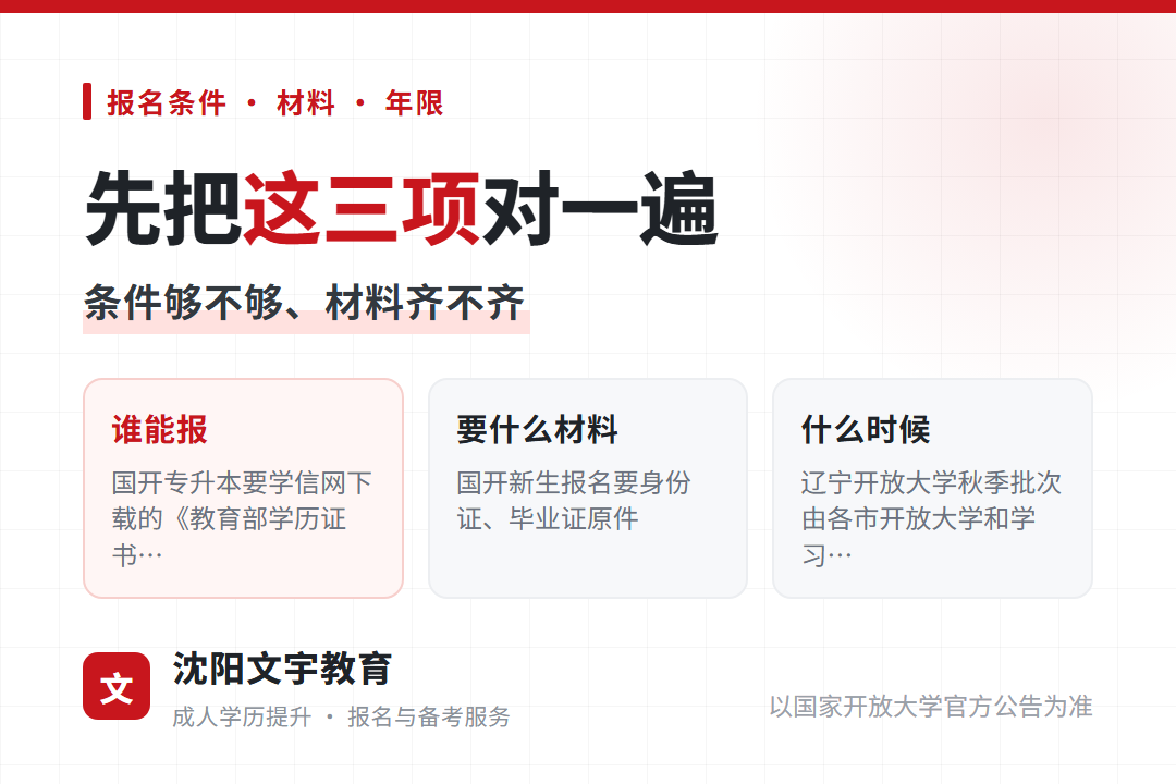 2026年国开专升本报名要交身份证、毕业证原件,还要采集证件照,异地生源另需居住或工作证明