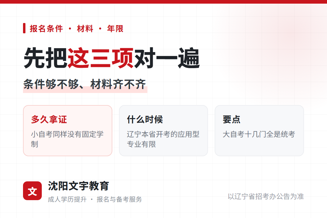 辽宁小自考的统考加校考组合,以及专本套读的时间安排